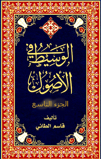 الوسيط الجزء التاسع